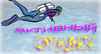 Активный отдых дайвинг аквалангисты diving diver