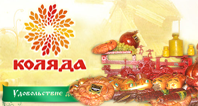 Коляда колбаса
