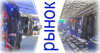 рвнок, маркет, вещевой, барахолка, базар