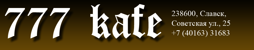 кафе 777 славск